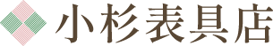 小杉表具店